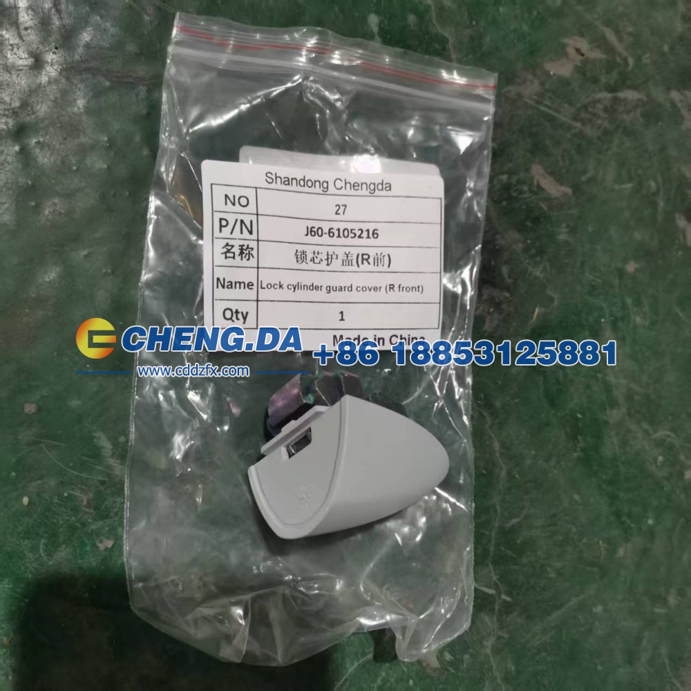 J60-6105216,锁芯护盖R前,山东鼎赞飞行汽车制造有限公司