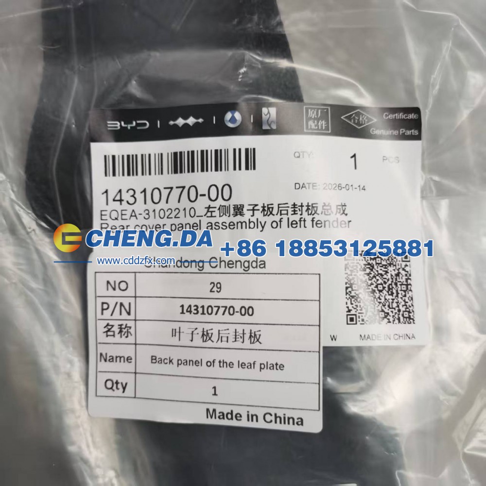14310770-00,叶子板后封板-L EQEA-3102210,山东鼎赞飞行汽车制造有限公司