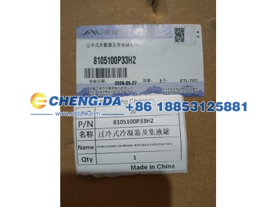 8105100P33H2,过冷式冷凝器及集液罐,山东鼎赞飞行汽车制造有限公司