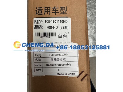 F08-1301110HD,散热器总成 配套,山东鼎赞飞行汽车制造有限公司