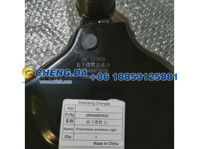 2904400P3010,前下摆臂 右,山东鼎赞飞行汽车制造有限公司