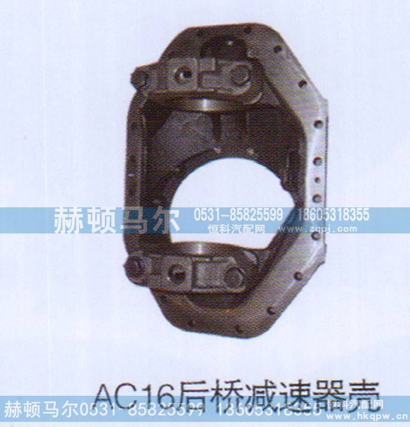 ,AC16后桥减速器壳,山东赫顿马尔国际贸易有限公司