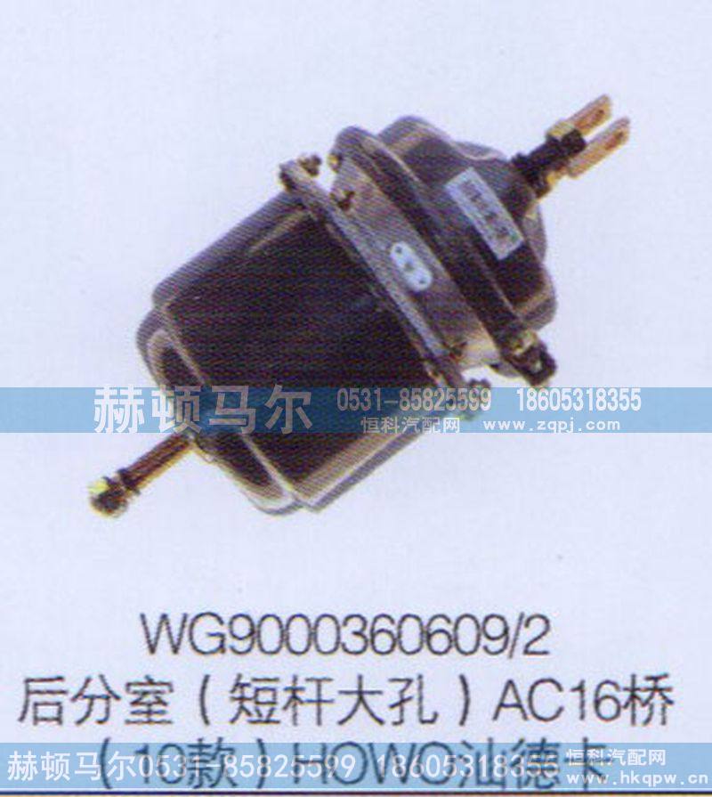 WG9000360609-2,AC16桥10款HOWO汕德卡后分室（短杆大孔）WG9000360609-2,山东赫顿马尔国际贸易有限公司