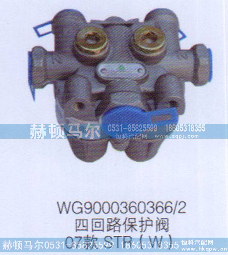 WG9000360366-2,07款STR四回路保护阀WG9000360366-2,山东赫顿马尔国际贸易有限公司