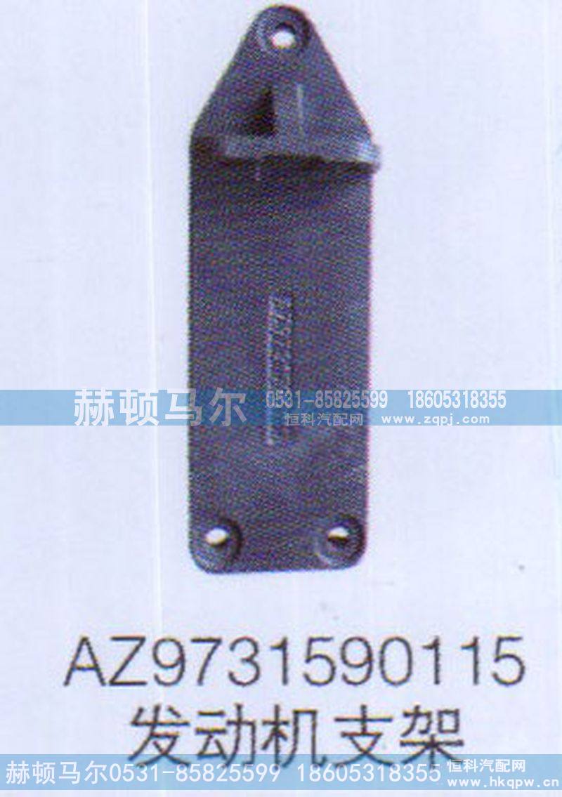 AZ9731590115,AZ9731590115发动机支架,山东赫顿马尔国际贸易有限公司