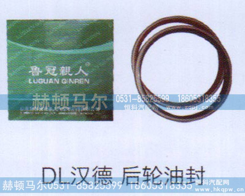 ,DL汉德后轮油封,山东赫顿马尔国际贸易有限公司