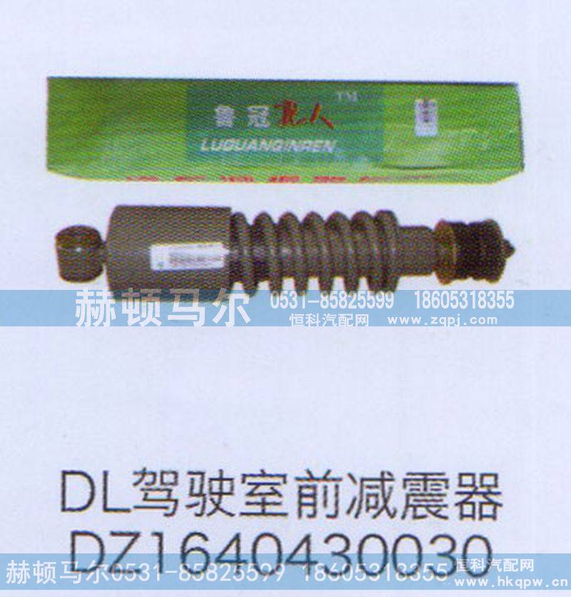 DZ1640430030,DL驾驶室前减震器DZ1640430030,山东赫顿马尔国际贸易有限公司