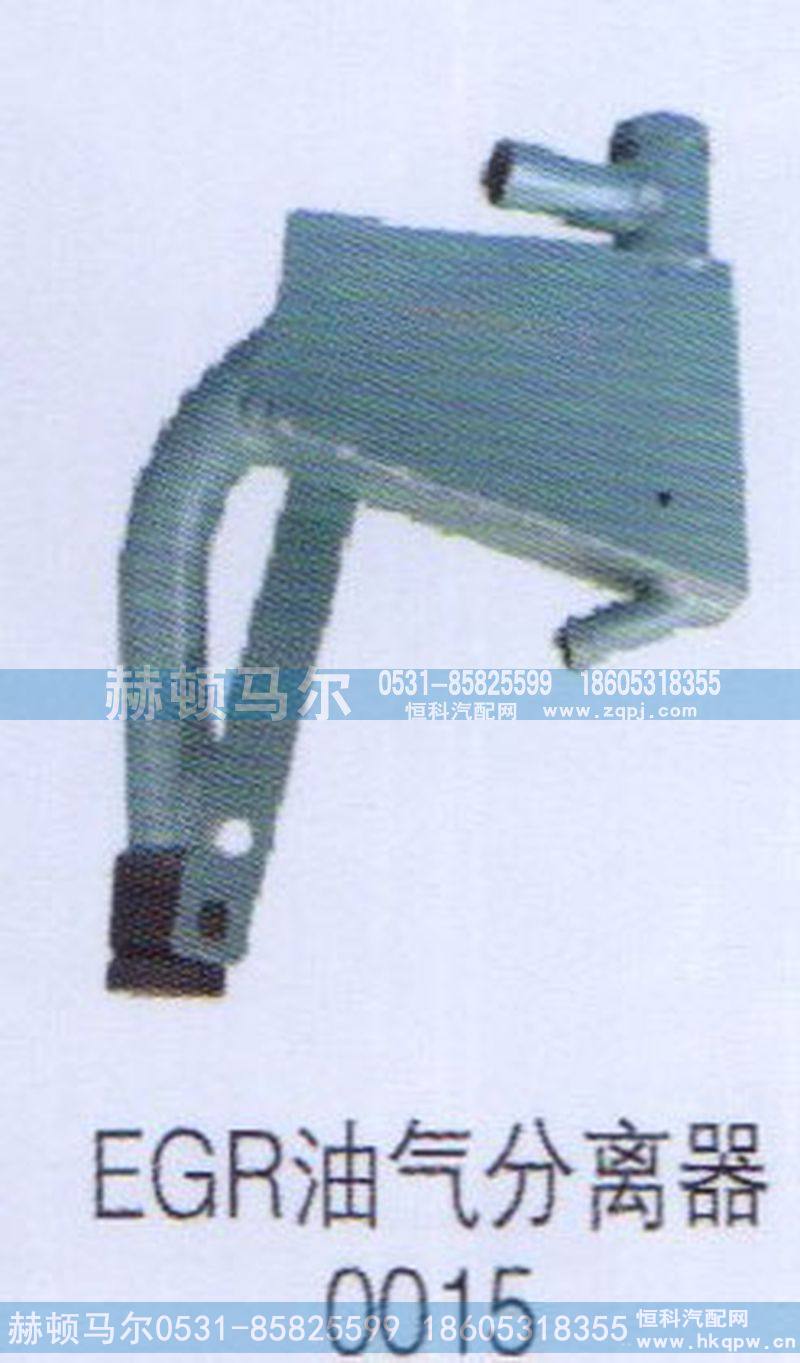 ,EGR油气分离器0015,山东赫顿马尔国际贸易有限公司