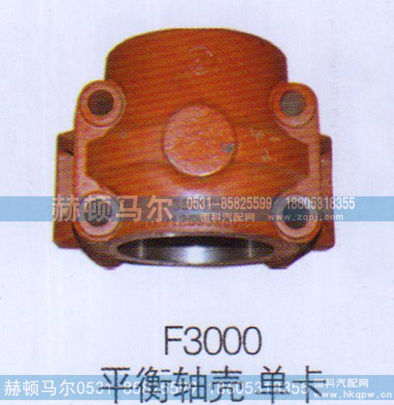 ,F3000平衡轴壳单卡,山东赫顿马尔国际贸易有限公司