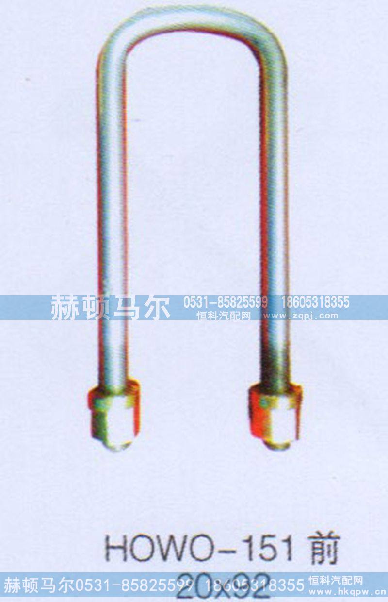 ,HOWO-151前骑马螺丝,山东赫顿马尔国际贸易有限公司