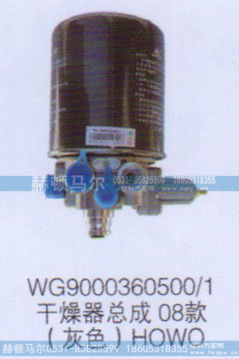 WG9000360500-1,HOWO08款灰色干燥器总成WG9000360500-1,山东赫顿马尔国际贸易有限公司