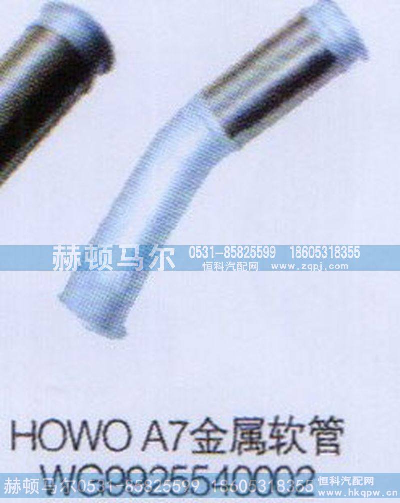 WG9925540002,HOWOA7金属软管WG9925540002,山东赫顿马尔国际贸易有限公司