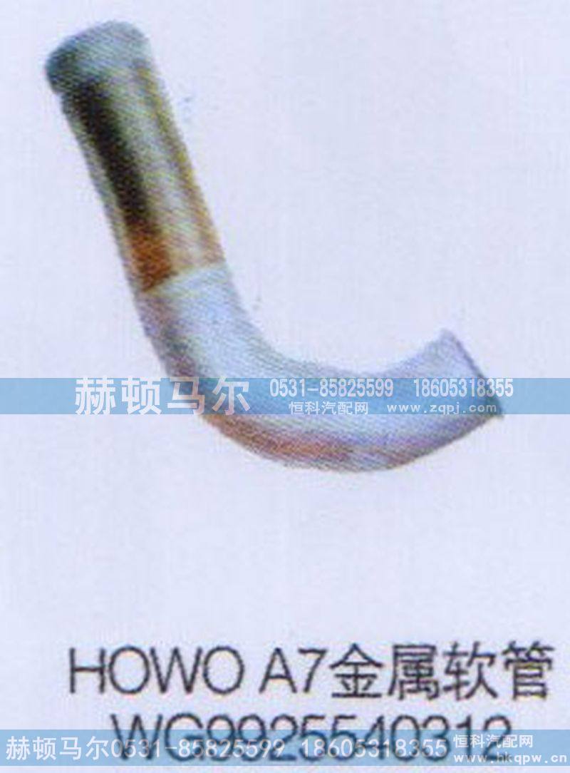 WG9925540312,HOWOA7金属软管WG9925540312,山东赫顿马尔国际贸易有限公司