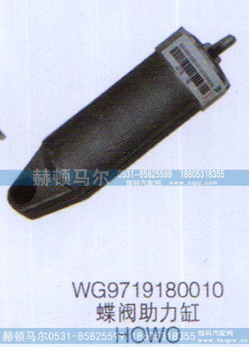 WG9719180010,HOWO蝶阀助力缸WG9719180010,山东赫顿马尔国际贸易有限公司