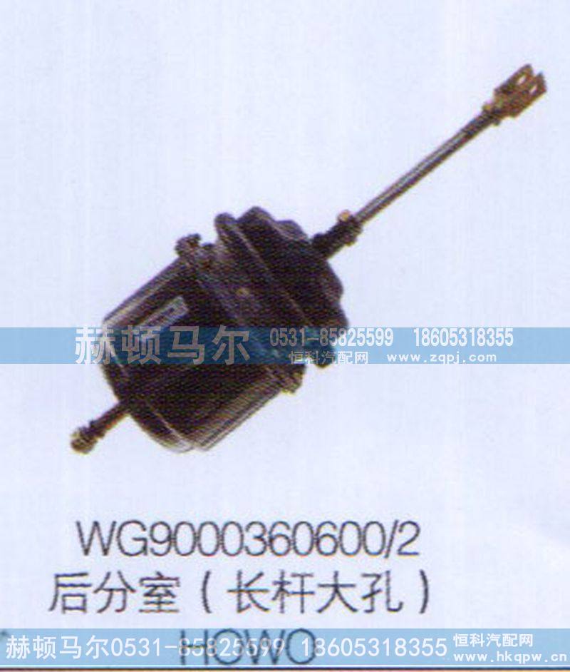 WG9000360600-2,HOWO后分室（长杆大孔）WG9000360600-2,山东赫顿马尔国际贸易有限公司