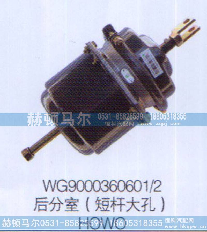 WG9000360601-2,HOWO后分室（短杆大孔）WG9000360601-2,山东赫顿马尔国际贸易有限公司