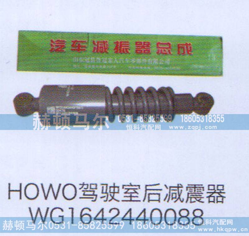 WG1642440088,HOWO驾驶室后减震器WG1642440088,山东赫顿马尔国际贸易有限公司