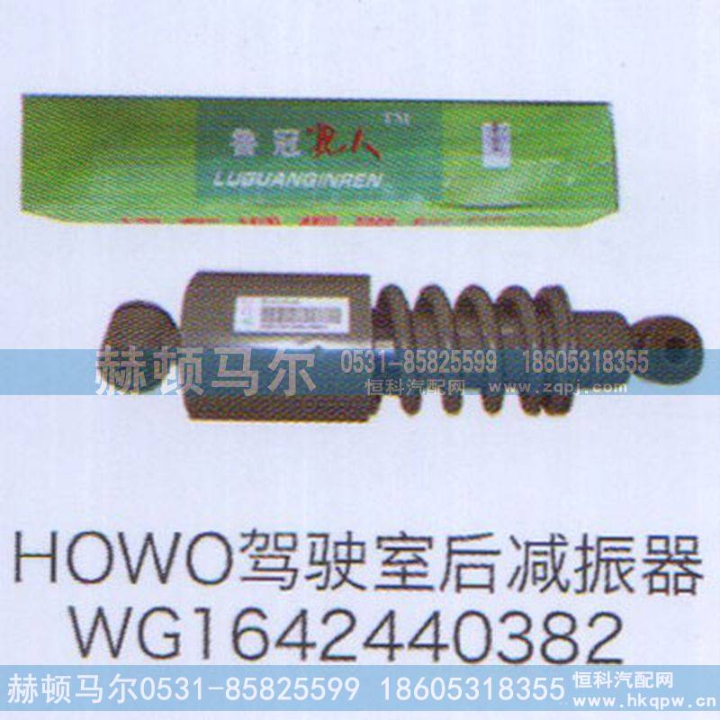 WG1642440382,HOWO驾驶室后减震器WG1642440382,山东赫顿马尔国际贸易有限公司