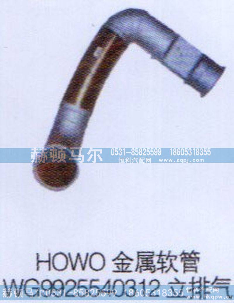 WG9925540312,HOWO金属软管立排气WG9925540312,山东赫顿马尔国际贸易有限公司