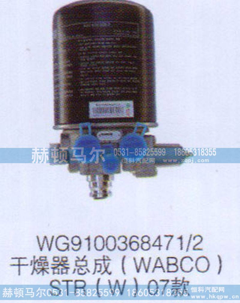 WG9100368471-2,STR07款干燥器总成WG9100368471-2,山东赫顿马尔国际贸易有限公司