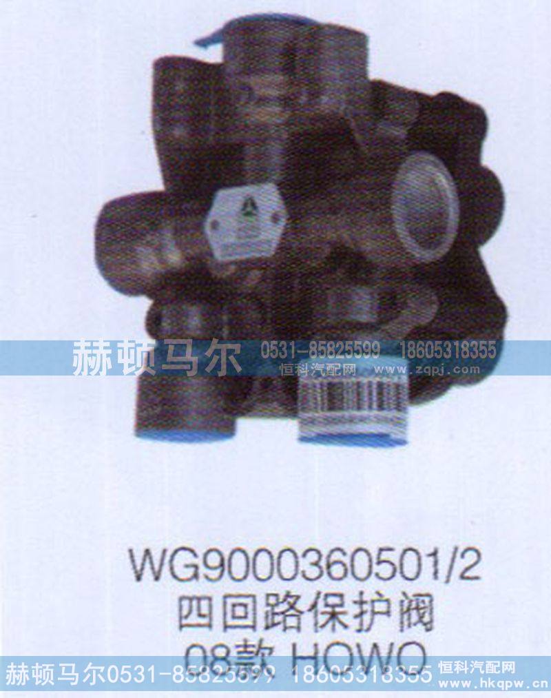 WG9000360501-2,08款HOWO四回路保护阀WG9000360501-2,山东赫顿马尔国际贸易有限公司