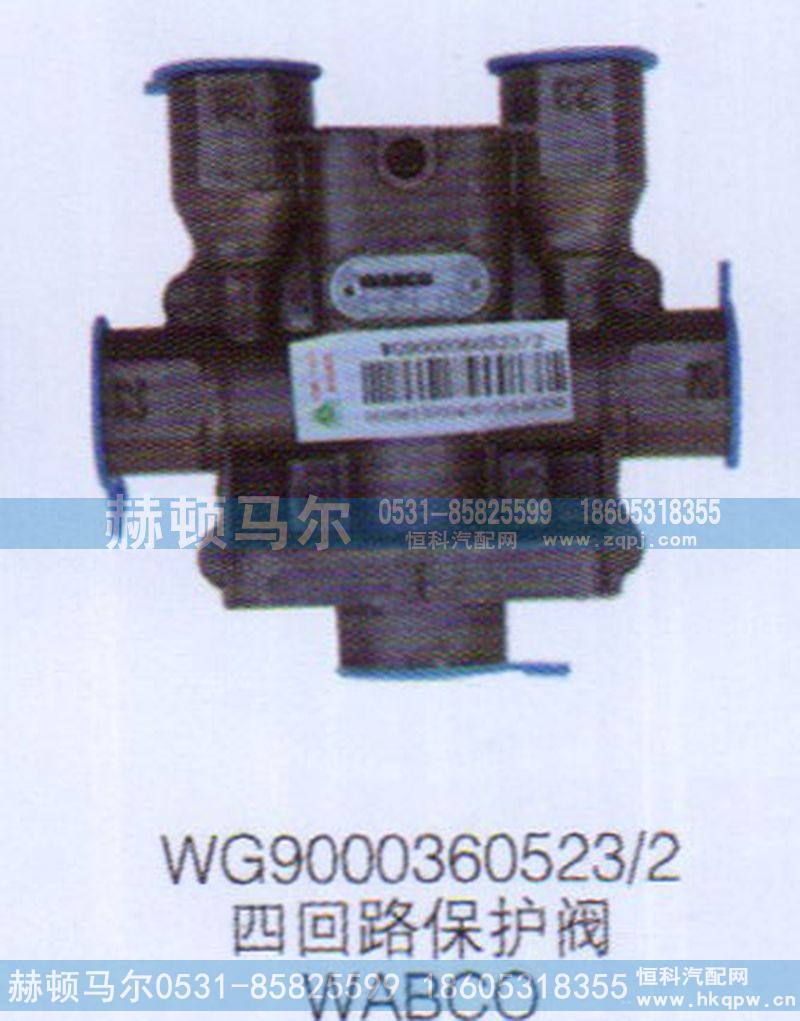 WG9000360523-2,WABCO四回路保护阀WG9000360523-2,山东赫顿马尔国际贸易有限公司