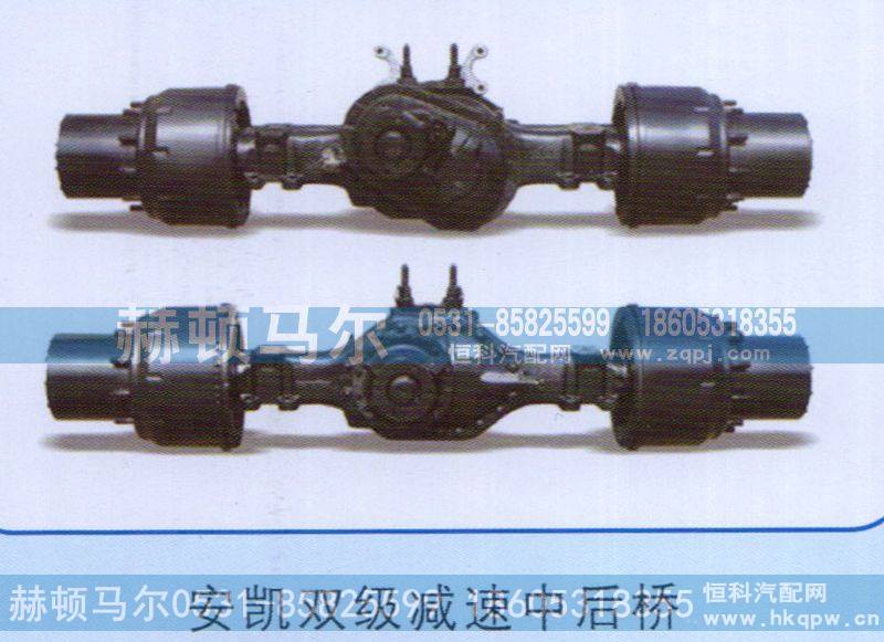 ,安凯双级减速中后桥,山东赫顿马尔国际贸易有限公司