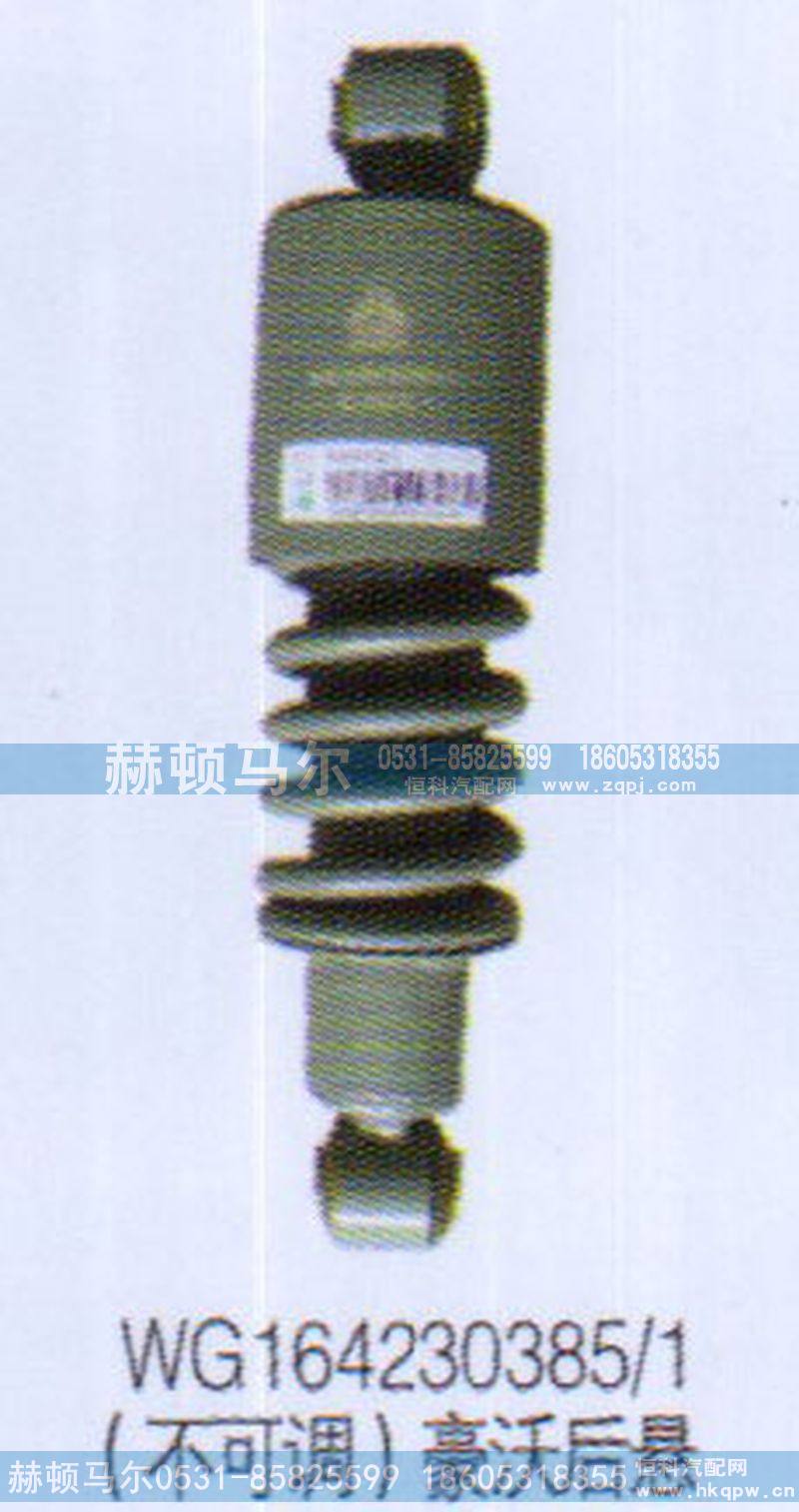 WG164230385-1,不可调豪沃后悬减震器WG164230385-1,山东赫顿马尔国际贸易有限公司