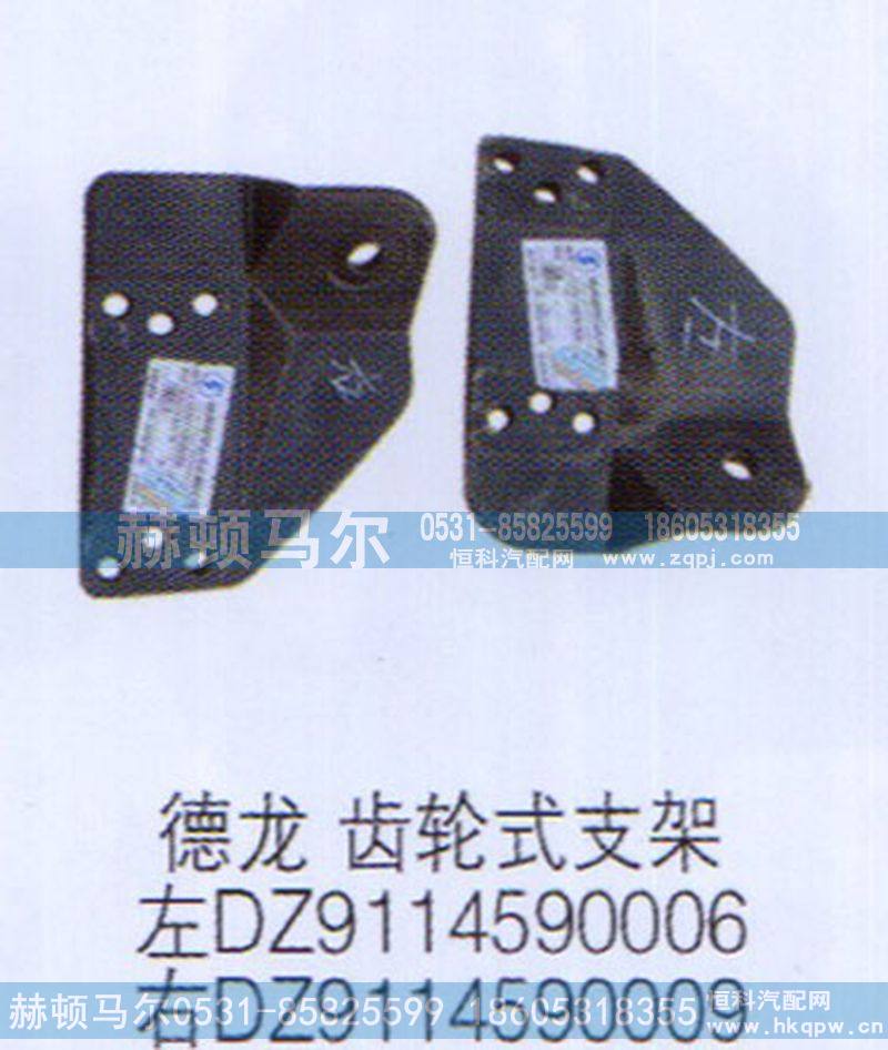 DZ9114590006-9,德龙齿轮室支架左右DZ9114590006-9,山东赫顿马尔国际贸易有限公司