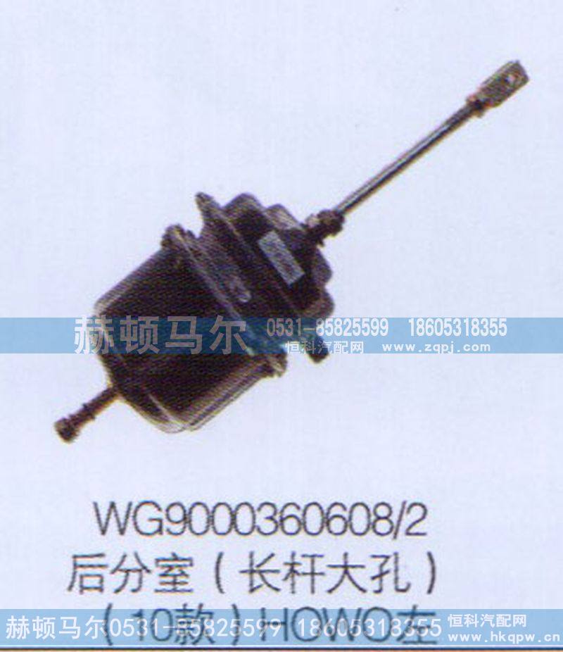 WG9000360608-2,10款HOWO左后分室（长杆大孔）WG9000360608-2,山东赫顿马尔国际贸易有限公司