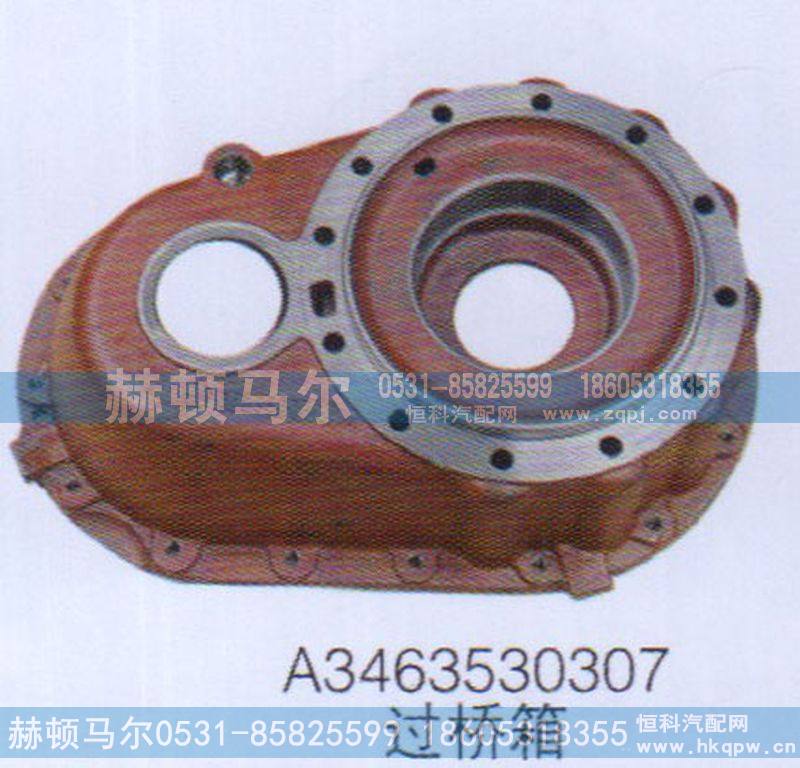 过桥箱A3463530307
