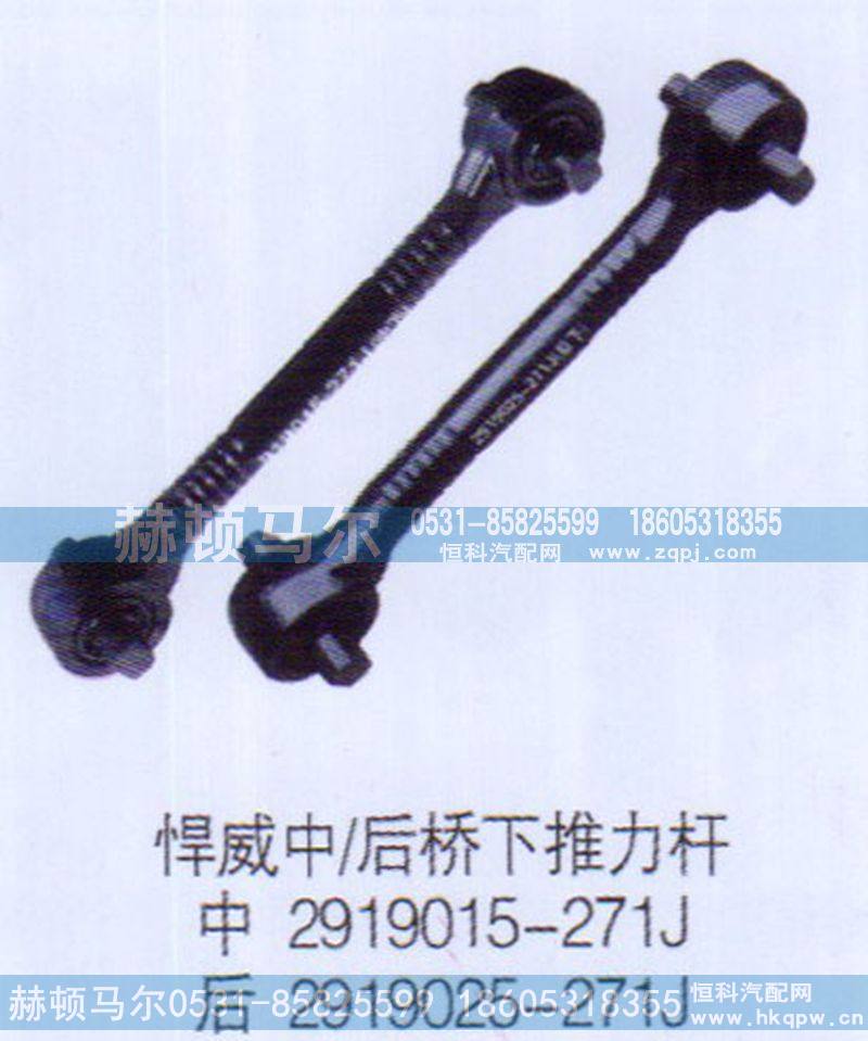 悍威中后桥下推力杆2919015-271J