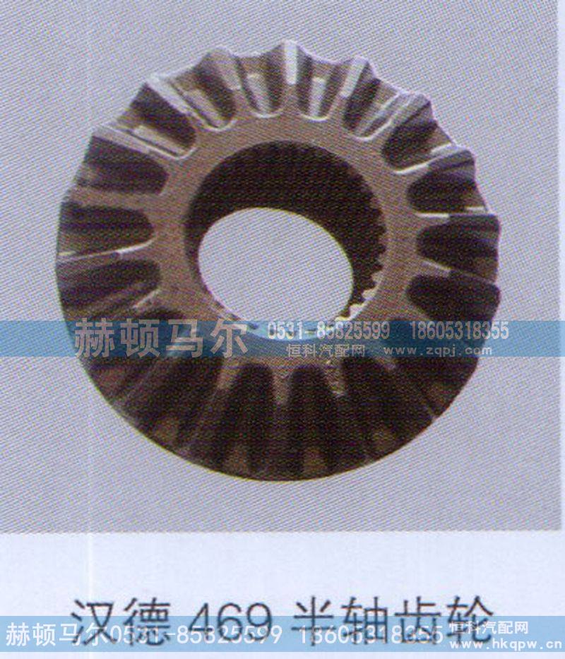汉德469半轴齿轮