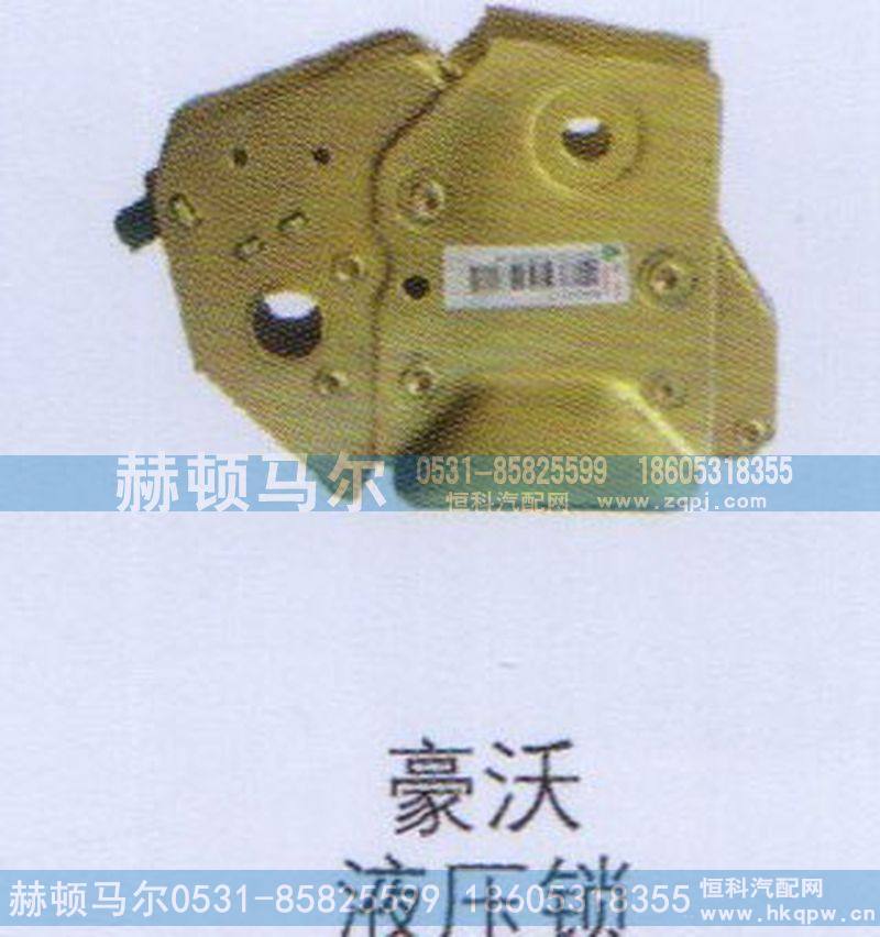 豪沃液压锁
