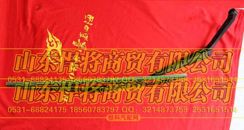 主刮臂及刮刷总成（2080）【HOWO豪沃轻卡】