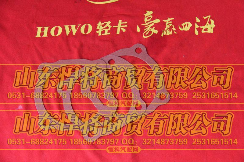 AZ2229029005一轴轴承盖衬垫【HOWO豪沃轻卡】
