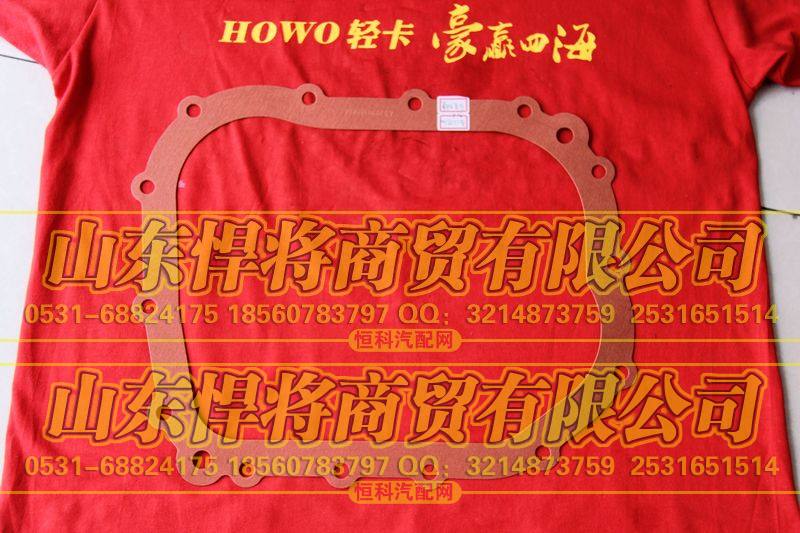 AZ2229100906后壳纸垫【HOWO豪沃轻卡】