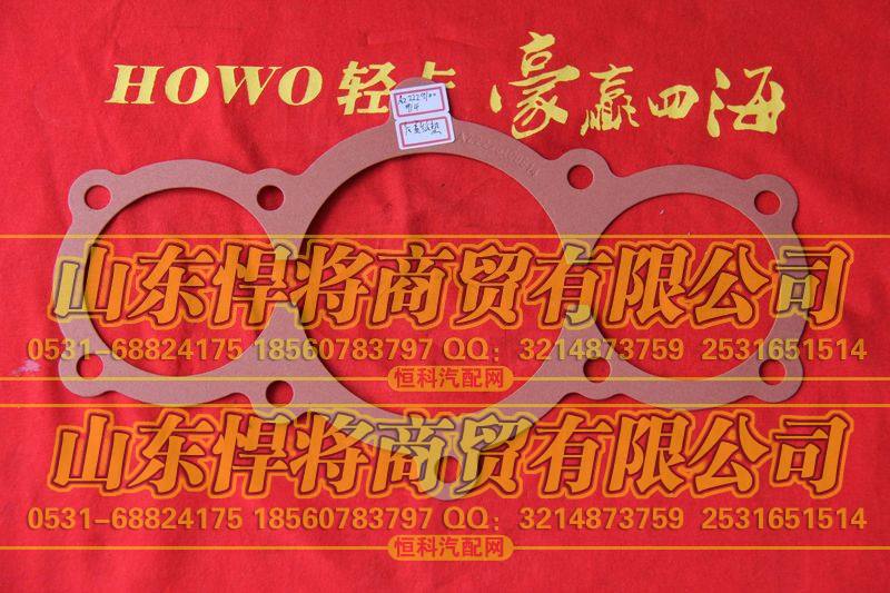 AZ2229100914后壳纸垫【HOWO豪沃轻卡】