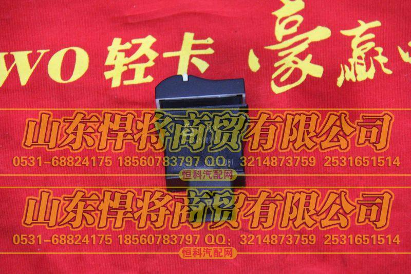 LG9704580111前雾灯开关【HOWO豪沃轻卡】