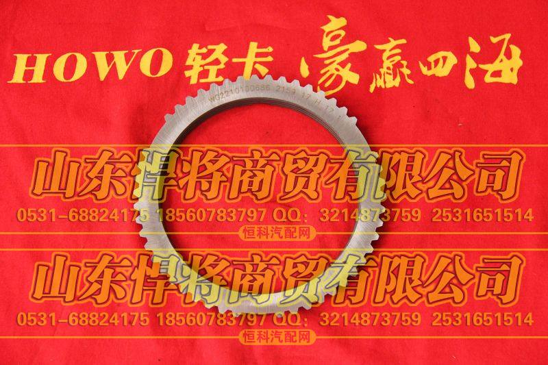 WG2210100686,HOWO豪沃轻卡副箱高档同步环,山东悍将商贸有限公司