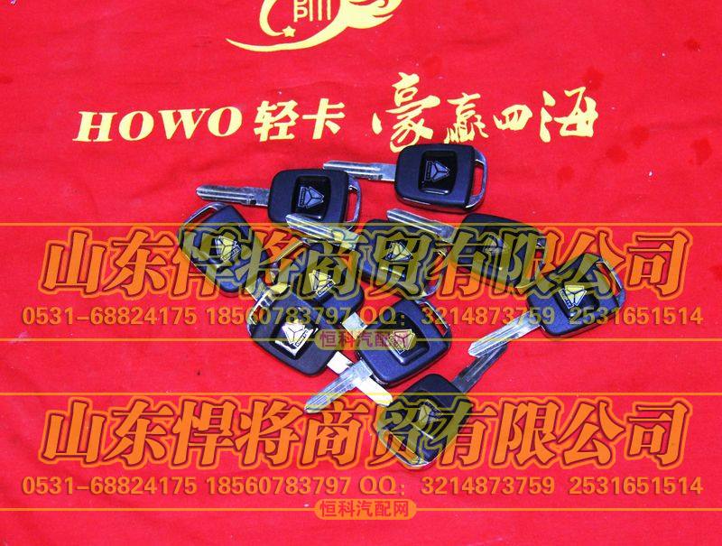 LG1611340003+005钥匙毛坯【HOWO豪沃轻卡】
