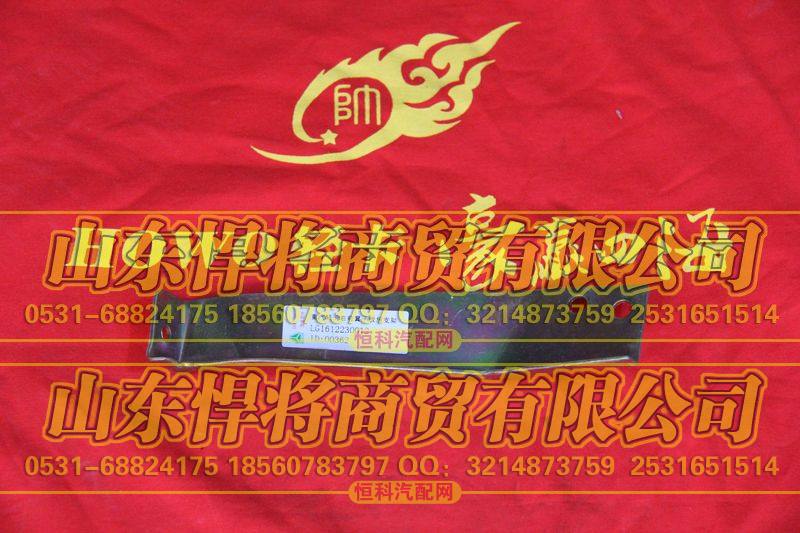 LG1612230012右前翼子板后支架【HOWO豪沃轻卡】