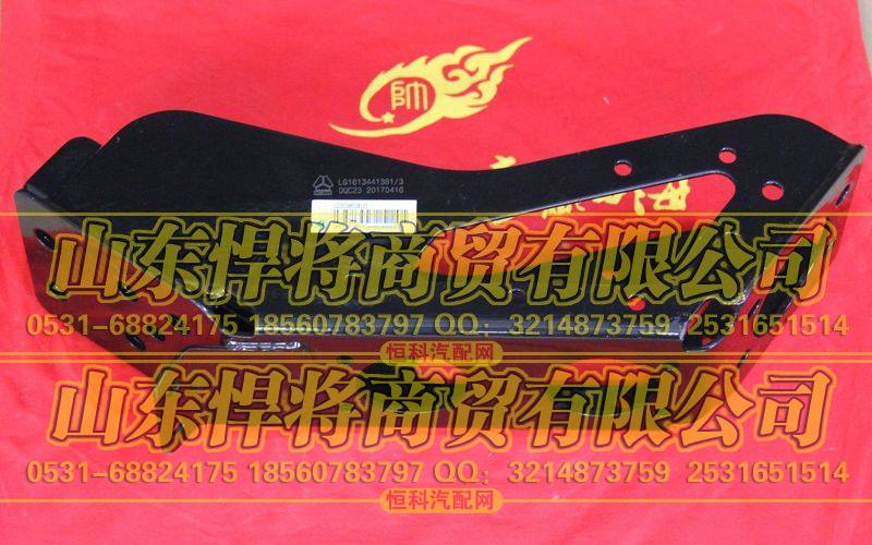 LG1613441381加强型右支架总成【HOWO豪沃轻卡】