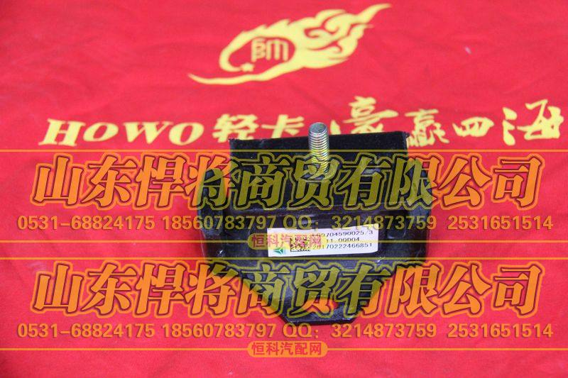 LG9704590025发动机前橡胶支承【HOWO豪沃轻卡】