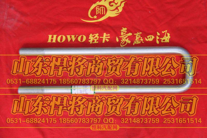 HOWO豪沃轻卡LG9708520024,后簧骑马螺栓（长度：375MM）,山东悍将商贸有限公司