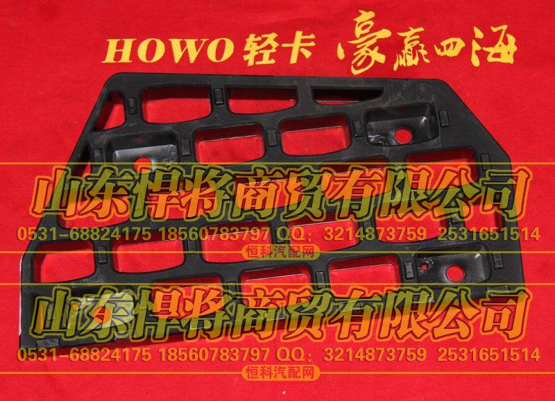 LG1611230009右防滑板【HOWO豪沃轻卡】