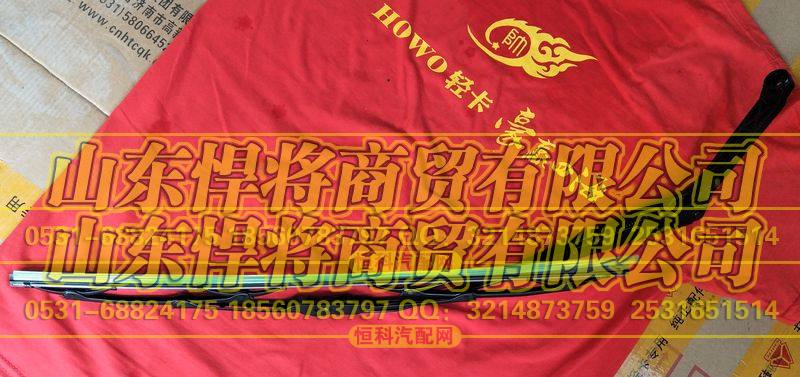 LG1613740040主刮臂及刮刷总成【HOWO豪沃轻卡】