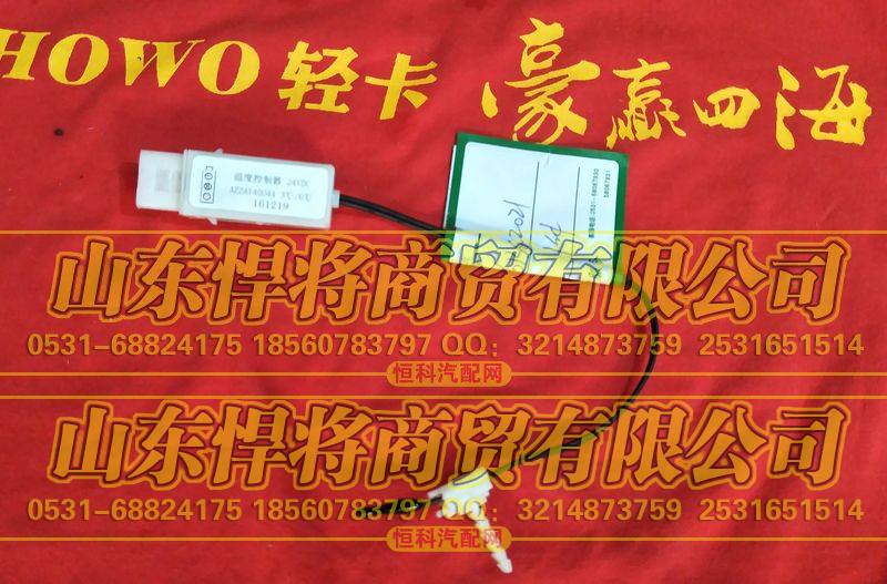 LG1613822021温控器24V【HOWO豪沃轻卡】