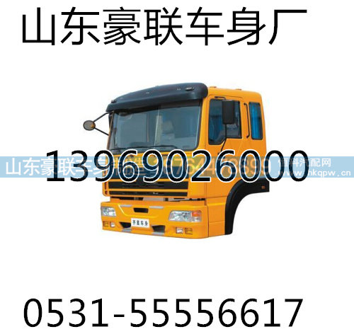 ,华菱驾驶室,山东豪联车身制造厂