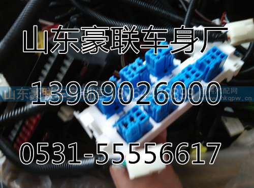 ,线束,山东豪联车身制造厂
